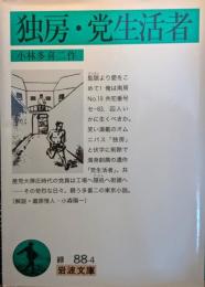 独房 党生活者