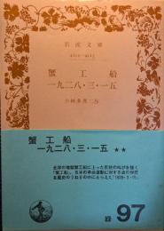 蟹工船 一九二八・三・一五