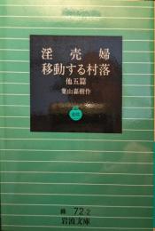 淫賣婦 ; 移動する村落 : 他5篇