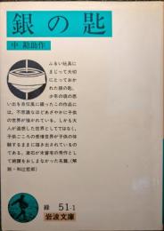 銀の匙