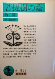 菩提樹の蔭 : 他二篇