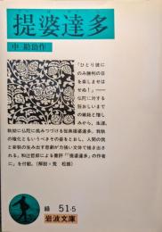 堤婆達多＜岩波文庫＞ 