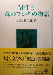 M/Tと森のフシギの物語