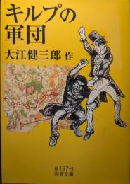 キルプの軍団