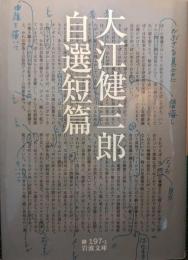 大江健三郎自選短篇