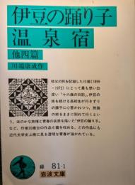 伊豆の踊子 温泉宿 : 他四篇