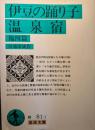 伊豆の踊子 温泉宿 : 他四篇 ＜岩波文庫＞ 改版.