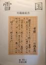 雪国 ＜岩波文庫＞ 初版１刷