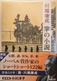 掌の小説 新装版