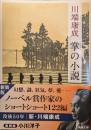 掌の小説 新装版 ＜新潮文庫＞ 初版１刷