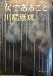 女であること