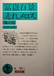 富嶽百景・走れメロス 他八篇