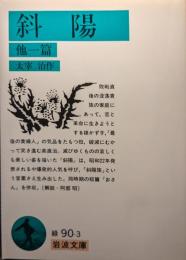 斜陽 : 他一篇