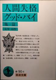 人間失格,グッド・バイ : 他一篇