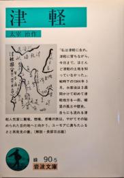 津軽