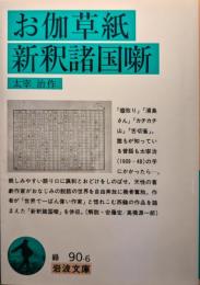 お伽草紙 新釈諸国噺