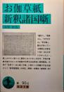 お伽草紙 新釈諸国噺 ＜岩波文庫＞ 初版１刷