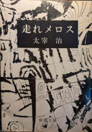 走れメロス