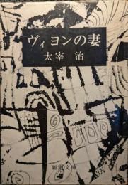 ヴィヨンの妻