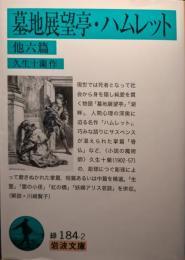 墓地展望亭・ハムレット