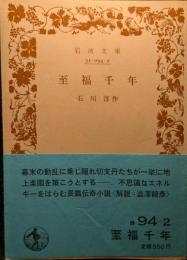 至福千年