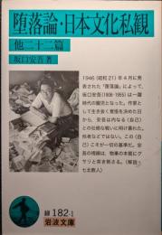 堕落論 日本文化私観 : 他二十二篇