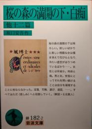 桜の森の満開の下 白痴 : 他十二篇
