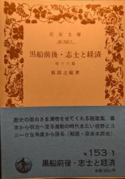 黒船前後・志士と経済 : 他十六篇