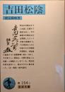 吉田松陰 ＜岩波文庫＞