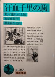 汗血千里の駒 : 坂本龍馬君之伝
