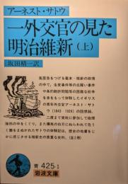 一外交官の見た明治維新