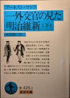 一外交官の見た明治維新