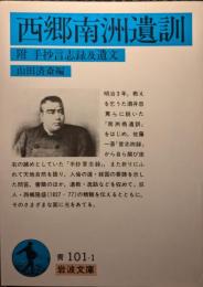 西郷南洲遺訓 : 附・手抄言志録及遺文