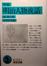 新編明治人物夜話
