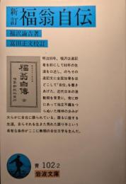 福翁自伝