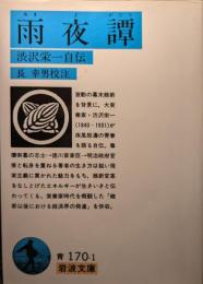 雨夜譚 : 渋沢栄一自伝