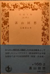 湛山回想