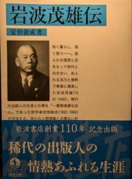 岩波茂雄伝＜岩波文庫＞
