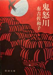 鬼怒川