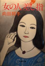女の人差し指