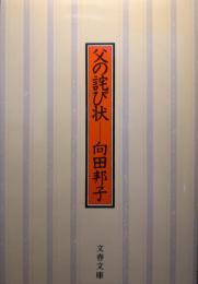父の詫び状
