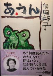 あ・うん
