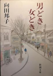 男どき女どき