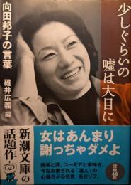 向田邦子の言葉　少しくらいの嘘は大目に<新潮文庫>