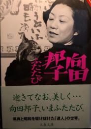 向田邦子ふたたび