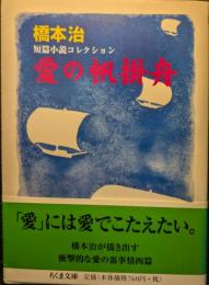 愛の帆掛舟