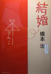 結婚