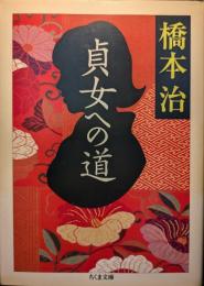 貞女への道