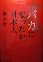 バカになったか、日本人<集英社文庫>