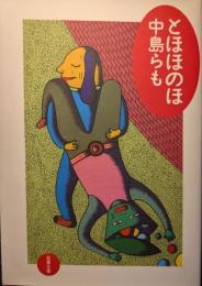 とほほのほ